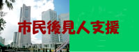 市民後見人